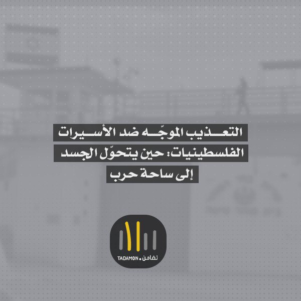 التعذيب الموجّه ضد الأسيرات الفلسطينيات: حين يتحوّل الجسد إلى ساحة حرب